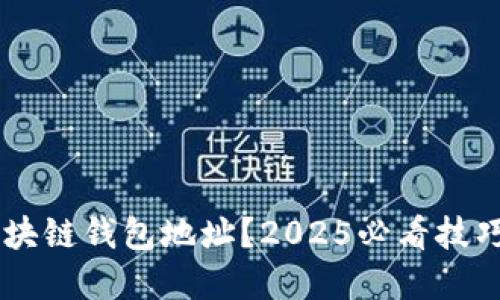 如何识别区块链钱包地址？2025必看技巧！立即了解！