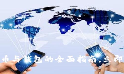 2025必看：数字货币与钱包的全面指南，立即掌握未来金融趋势