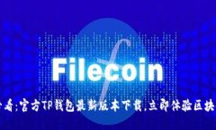 2025必看：官方TP钱包最新版本下载，立