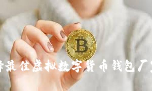 2025必看：选择最佳虚拟数字货币钱包厂家，现在就行动！