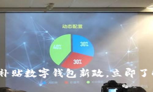 2025必看：乡村教师补贴数字钱包新政，立即了解如何实现财富提升！
