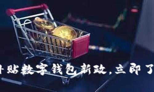 2025必看：乡村教师补贴数字钱包新政，立即了解如何实现财富提升！