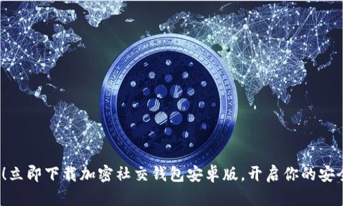 2025必看！立即下载加密社交钱包安卓版，开启你的安全数字生活
