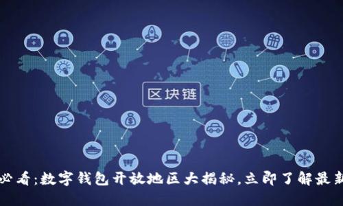 2025必看：数字钱包开放地区大揭秘，立即了解最新动态！