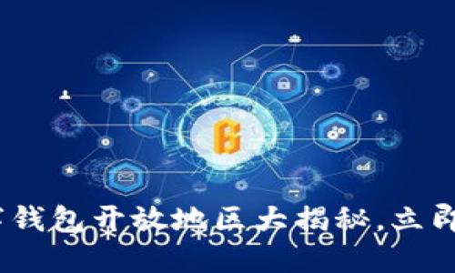 2025必看：数字钱包开放地区大揭秘，立即了解最新动态！