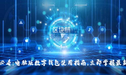 2025必看：电脑版数字钱包使用指南，立即掌握最新技巧！