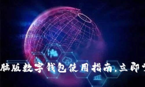 2025必看：电脑版数字钱包使用指南，立即掌握最新技巧！