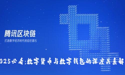 2025必看：数字货币与数字钱包的深度关系解析