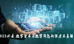 2025必看：数字货币与数字钱包的深度