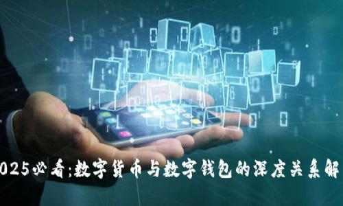 2025必看：数字货币与数字钱包的深度关系解析