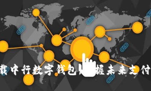 立即下载中行数字钱包，掌握未来支付新方式！