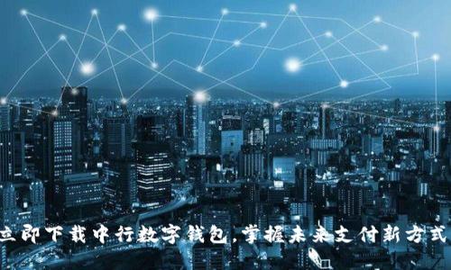 立即下载中行数字钱包，掌握未来支付新方式！
