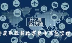 2025必看：立即获取最新数字货币钱包空投，助你