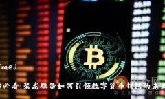 med/med2025必看：聚龙股份如何引领数字货币钱包的