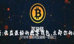 2025必看：收益最好的数字钱包，立即你的投资收