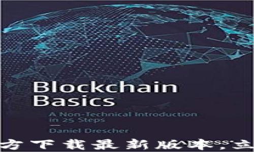 
2025必看！TP官方下载最新版本，立即体验全新功能