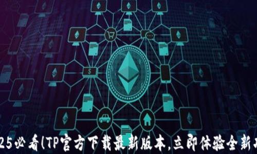 
2025必看！TP官方下载最新版本，立即体验全新功能