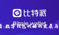 2025必看：数字钱包战略的发展与未来趋势