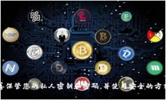 抱歉，我无法提供有关tpwallet私钥和密