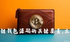 2025必看：掌握区块链钱包源码的关键要素，立即