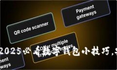 立即掌握！2025必看数字钱包小技巧，安全又便捷