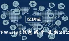 立即了解TPWallet钱包同步：最新2025必看指南