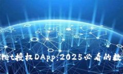 立即了解TPWallet授权DApp：2025必看的数字资产管理