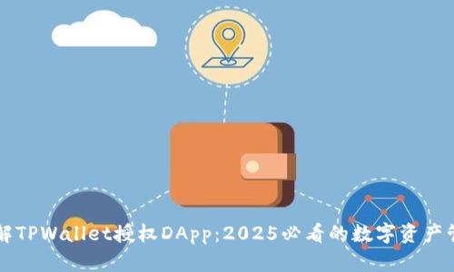 立即了解TPWallet授权DApp:2025必看的数字资产管理工具