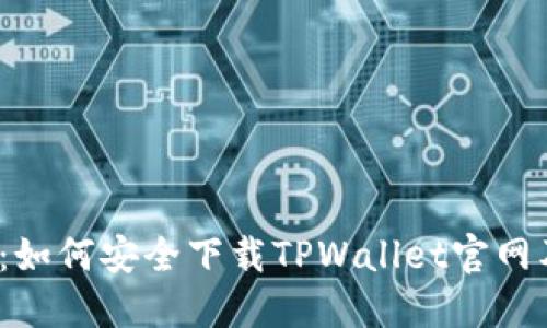 2025必看：如何安全下载TPWallet官网及使用技巧