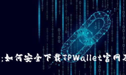 2025必看：如何安全下载TPWallet官网及使用技巧