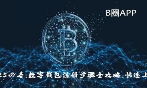 2025必看：数字钱包注册步骤全攻略，快速上手!