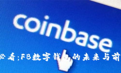 2025必看：FB数字钱包的未来与前景分析