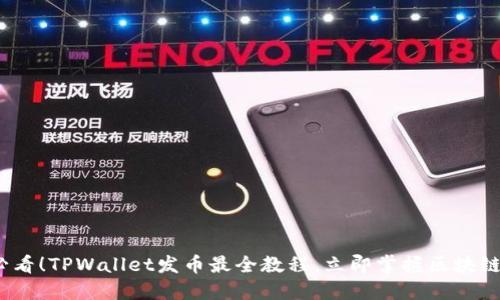 2025必看！TPWallet发币最全教程，立即掌握区块链新趋势