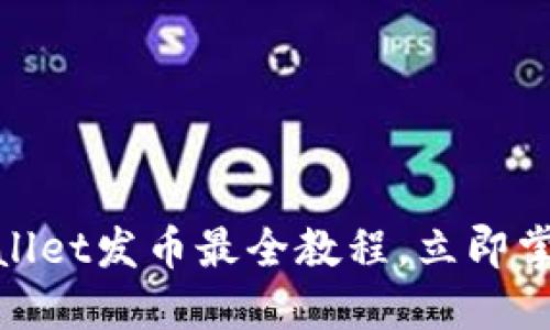 2025必看！TPWallet发币最全教程，立即掌握区块链新趋势