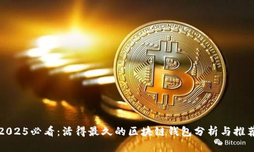 2025必看：活得最久的区块链钱包分析与推荐