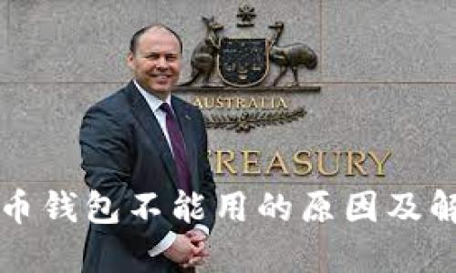 2025必看：数字货币钱包不能用的原因及解决方案，立即了解！