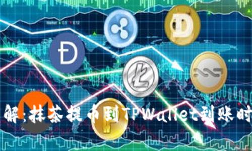 立即了解：抹茶提币到TPWallet到账时间解析