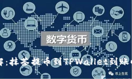 立即了解：抹茶提币到TPWallet到账时间解析