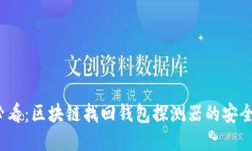 2025必看：区块链找回钱包探测器的安全性揭秘