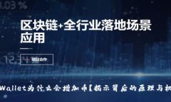TPWallet为什么会增加币？揭示背后的原