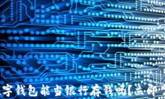 2025必看：数字钱包能当银行存钱吗？立即了解最