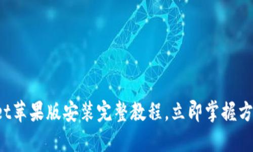 2025必看：TokenPocket苹果版安装完整教程，立即掌握方便安全的数字资产管理