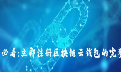 2025必看：立即注册区块链云钱包的完整指南