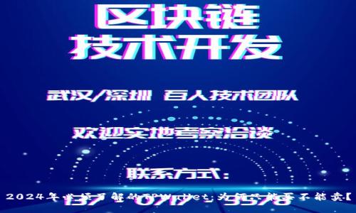 2024年必须了解的TPWallet：为何只能买不能卖？