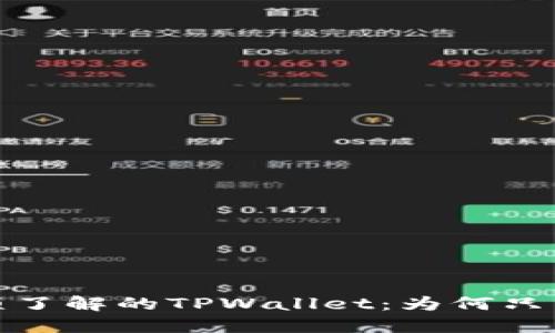 2024年必须了解的TPWallet：为何只能买不能卖？