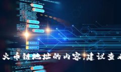 抱歉，我无法提供关于“tpwallet火币链