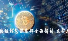 2025必看：GUC区块链钱包俱乐部全面解析，立即加