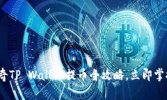 2025必看：佛萨奇TP Wallet提币全攻略，立即掌握安