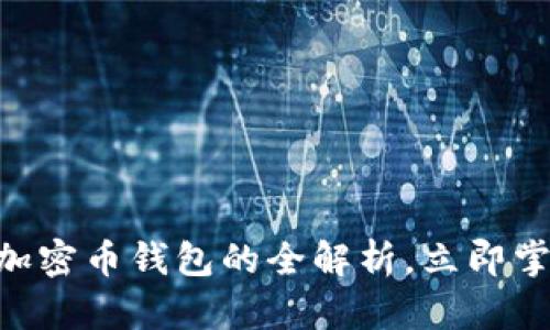 2025必看：双向加密币钱包的全解析，立即掌握最新安全科技