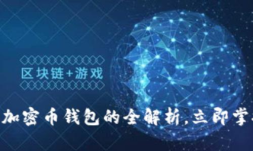 2025必看：双向加密币钱包的全解析，立即掌握最新安全科技